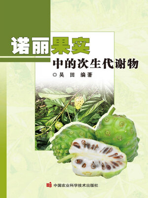 cover image of 诺丽果实中的次生代谢物